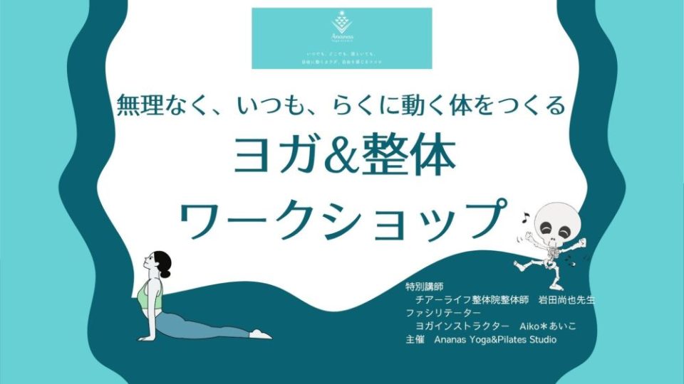 無理なく、いつも、らくに動く体をつくるためのヨガ&整体